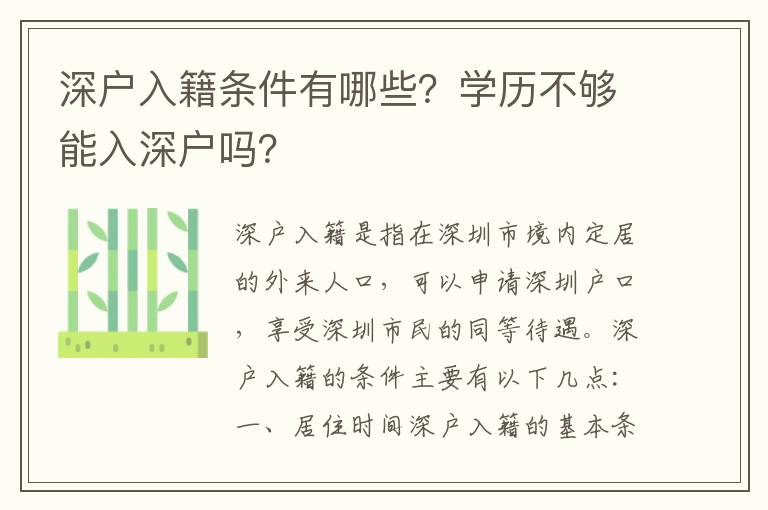 深戶入籍條件有哪些？學歷不夠能入深戶嗎？