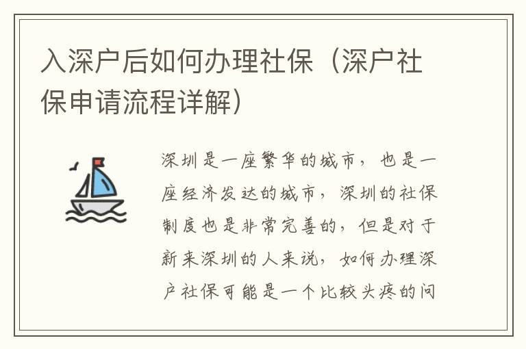 入深戶后如何辦理社保（深戶社保申請流程詳解）