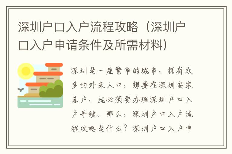 深圳戶口入戶流程攻略（深圳戶口入戶申請條件及所需材料）