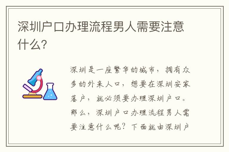 深圳戶口辦理流程男人需要注意什么？