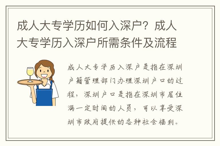 成人大專學歷如何入深戶？成人大專學歷入深戶所需條件及流程