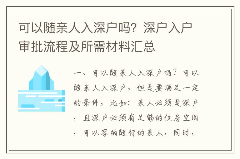 可以隨親人入深戶嗎？深戶入戶審批流程及所需材料匯總