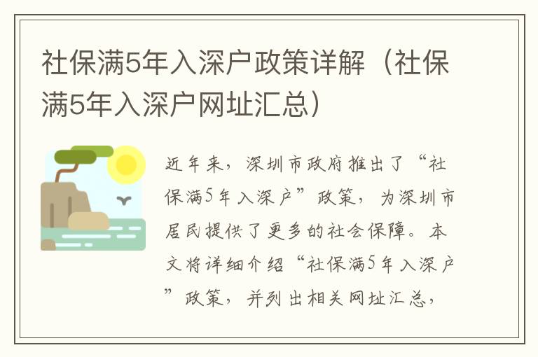 社保滿5年入深戶政策詳解（社保滿5年入深戶網址匯總）