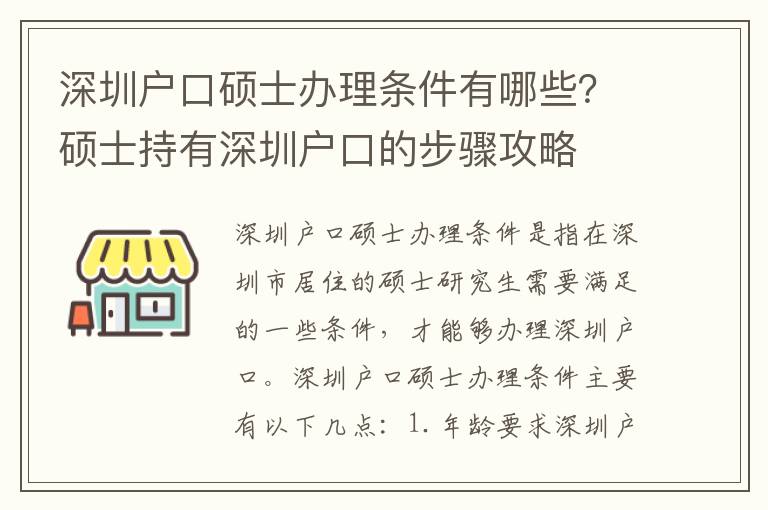 深圳戶口碩士辦理條件有哪些？碩士持有深圳戶口的步驟攻略