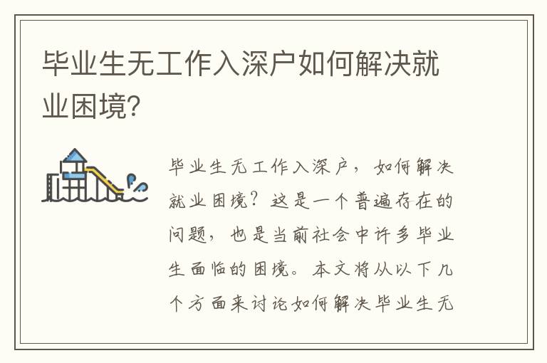 畢業生無工作入深戶如何解決就業困境？