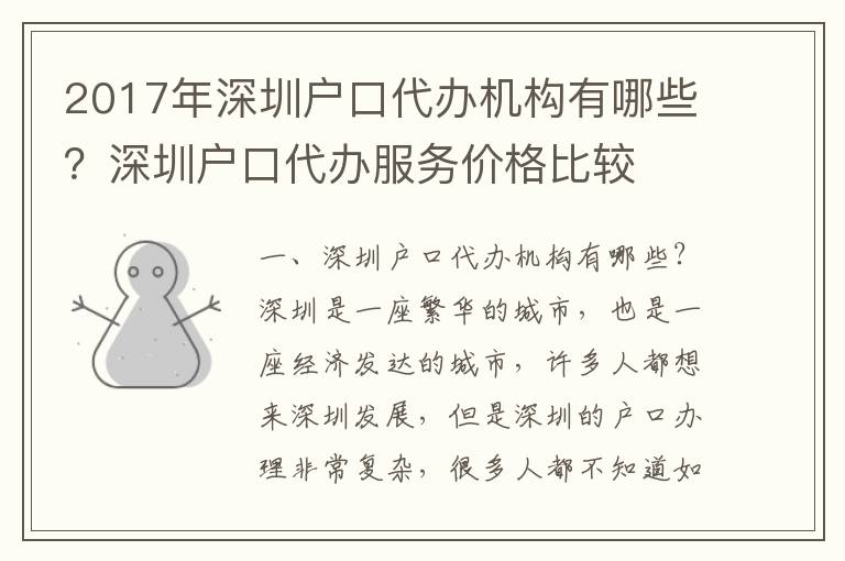 2017年深圳戶口代辦機構有哪些？深圳戶口代辦服務價格比較