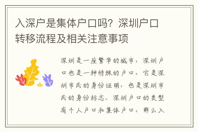 入深戶是集體戶口嗎？深圳戶口轉移流程及相關注意事項