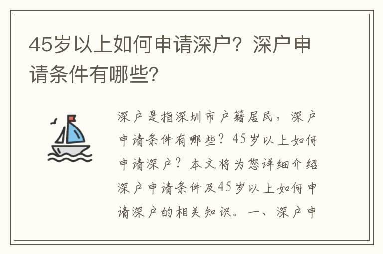 45歲以上如何申請深戶？深戶申請條件有哪些？