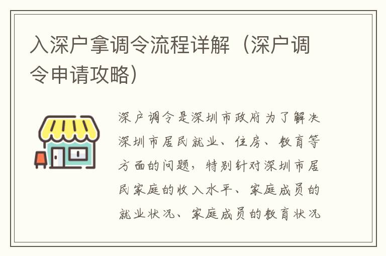 入深戶拿調令流程詳解（深戶調令申請攻略）