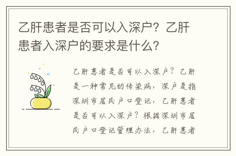 乙肝患者是否可以入深戶？乙肝患者入深戶的要求是什么？