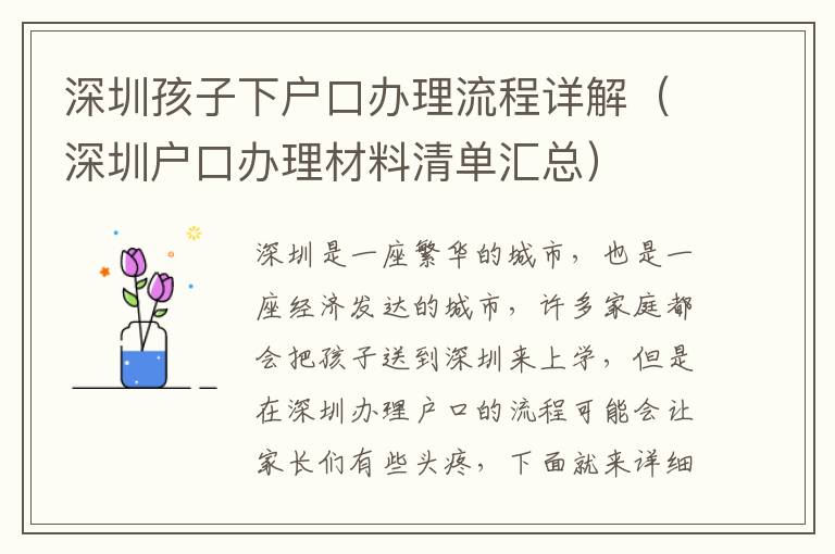 深圳孩子下戶口辦理流程詳解（深圳戶口辦理材料清單匯總）