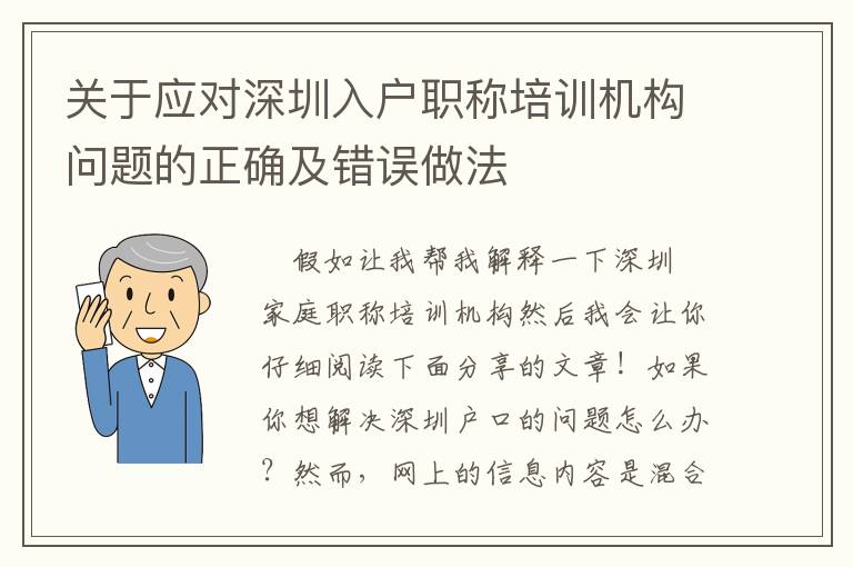 關于應對深圳入戶職稱培訓機構問題的正確及錯誤做法