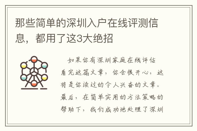 那些簡單的深圳入戶在線評測信息，都用了這3大絕招