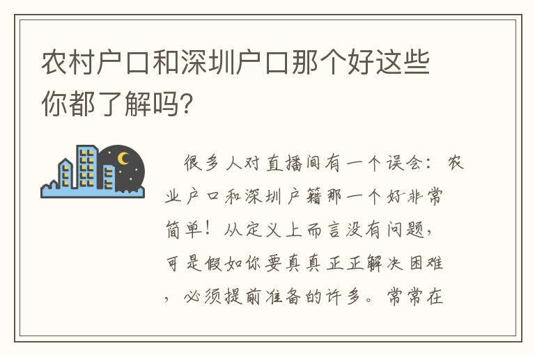 農村戶口和深圳戶口那個好這些你都了解嗎？