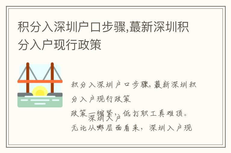 積分入深圳戶口步驟,蕞新深圳積分入戶現行政策