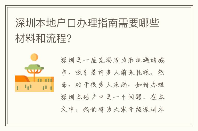 深圳本地戶口辦理指南需要哪些材料和流程？