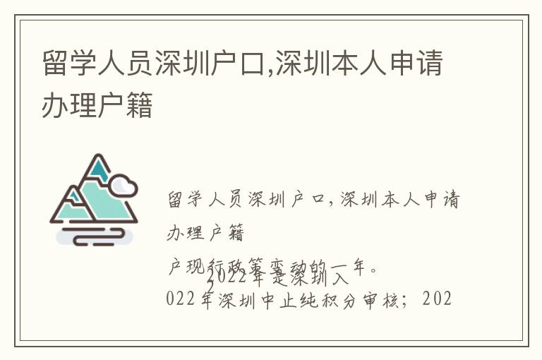 留學人員深圳戶口,深圳本人申請辦理戶籍