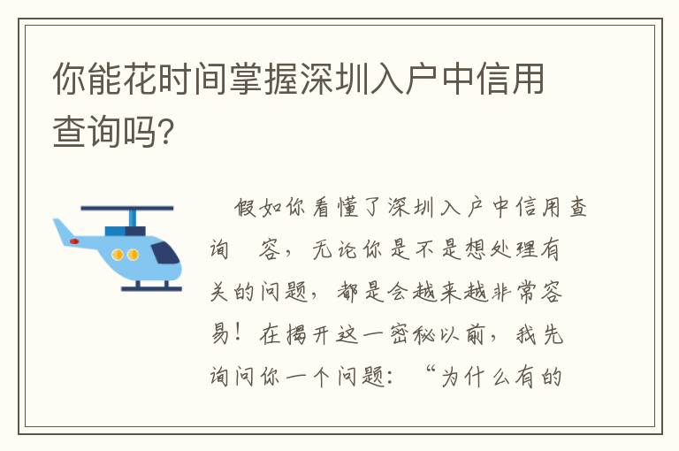 你能花時間掌握深圳入戶中信用查詢嗎？