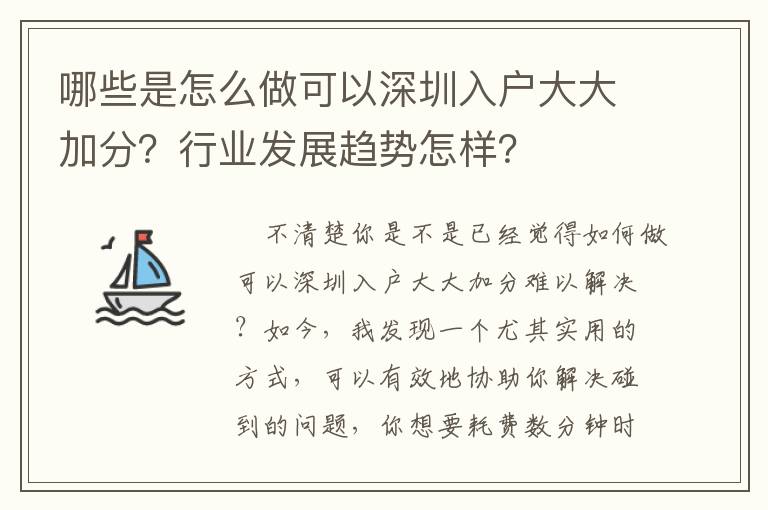 哪些是怎么做可以深圳入戶大大加分？行業發展趨勢怎樣？