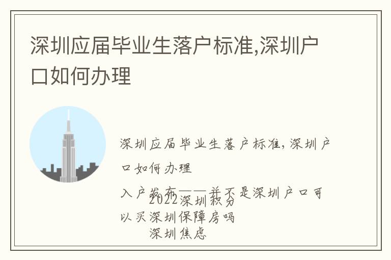 深圳應屆畢業生落戶標準,深圳戶口如何辦理