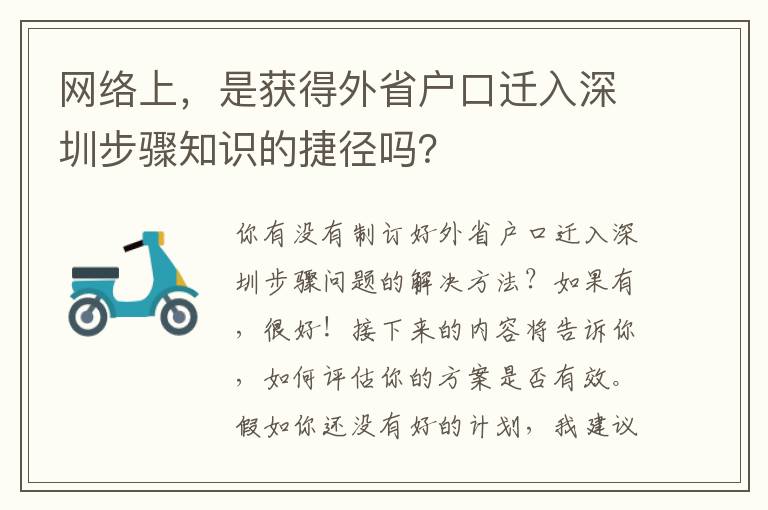 網絡上，是獲得外省戶口遷入深圳步驟知識的捷徑嗎？