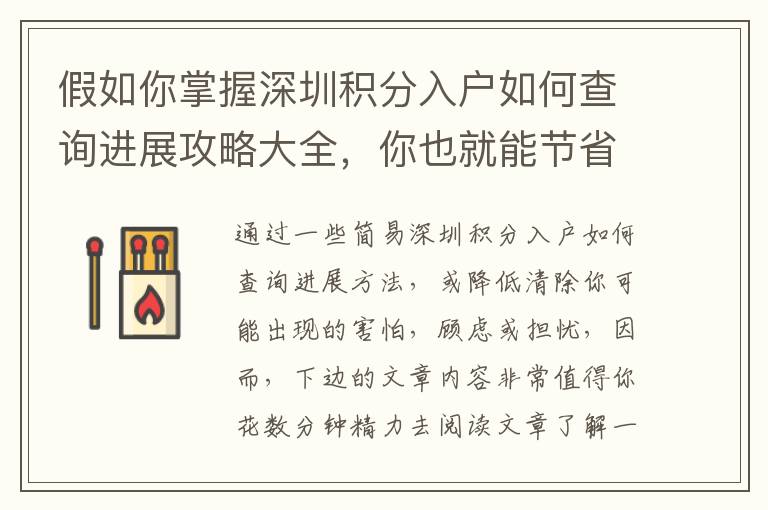 假如你掌握深圳積分入戶如何查詢進展攻略大全，你也就能節省1000元！