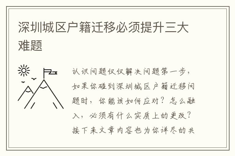 深圳城區戶籍遷移必須提升三大難題