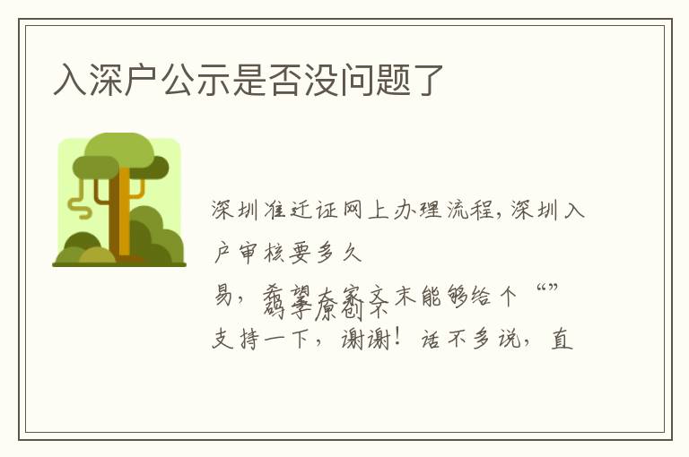 入深戶公示是否沒問題了