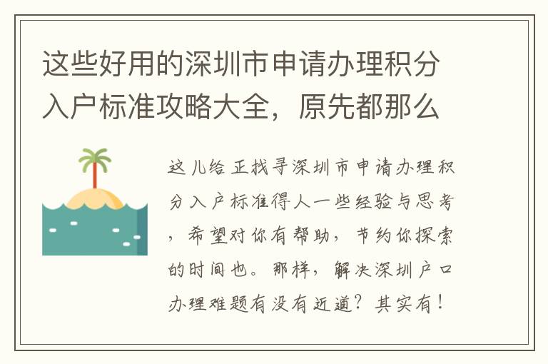 這些好用的深圳市申請辦理積分入戶標準攻略大全，原先都那么簡單！