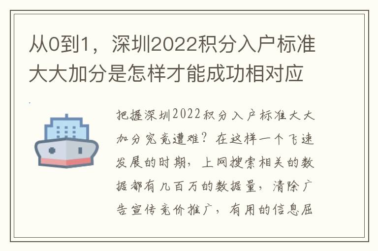 從0到1，深圳2022積分入戶標準大大加分是怎樣才能成功相對應的？