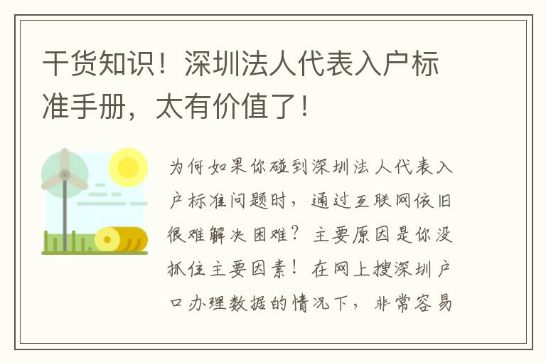 干貨知識！深圳法人代表入戶標準手冊，太有價值了！