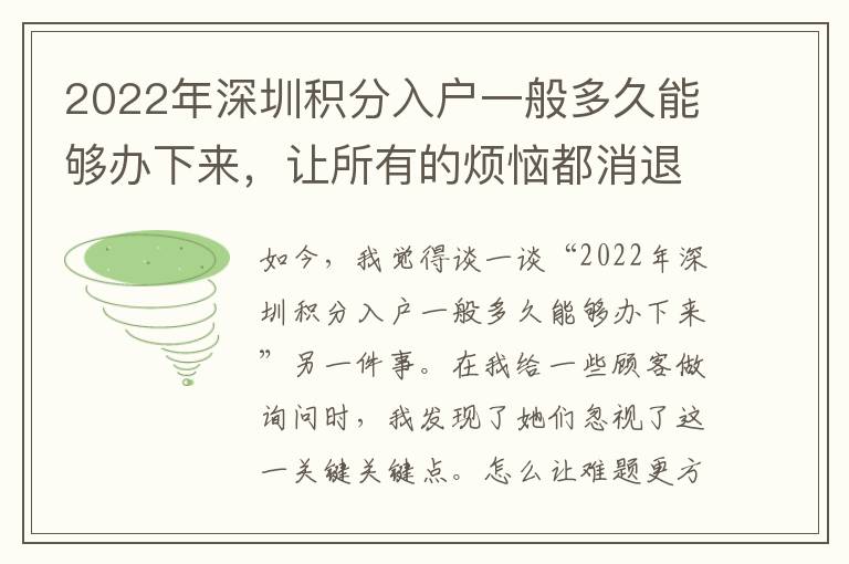 2022年深圳積分入戶一般多久能夠辦下來，讓所有的煩惱都消退！