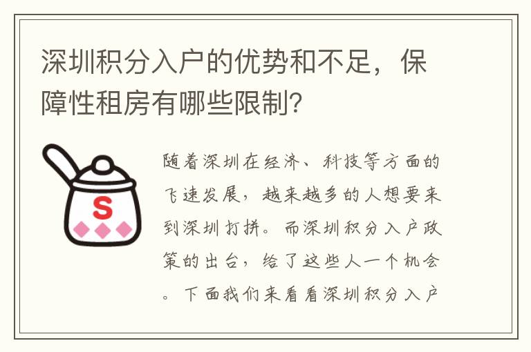 深圳積分入戶的優勢和不足，保障性租房有哪些