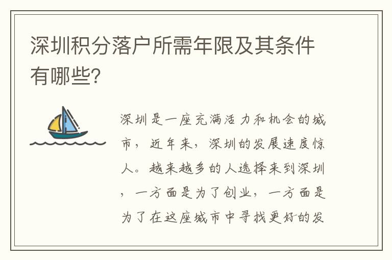 深圳積分落戶所需年限及其條件有哪些？