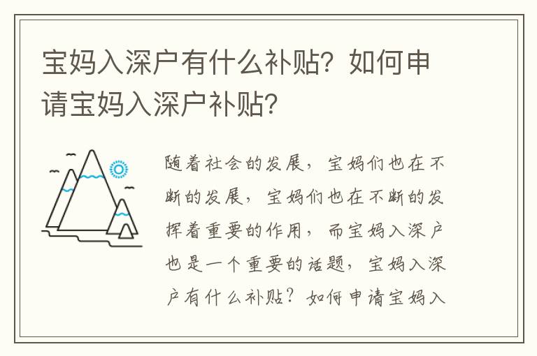 寶媽入深戶有什么補貼？如何申請寶媽入深戶補貼？