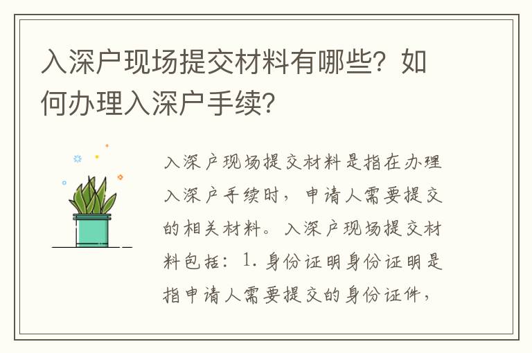 入深戶現場提交材料有哪些？如何辦理入深戶手續？