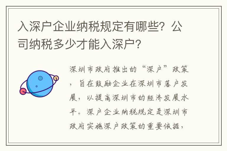 入深戶企業納稅規定有哪些？公司納稅多少才能入深戶？