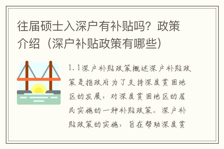 往屆碩士入深戶有補貼嗎？政策介紹（深戶補貼政策有哪些）