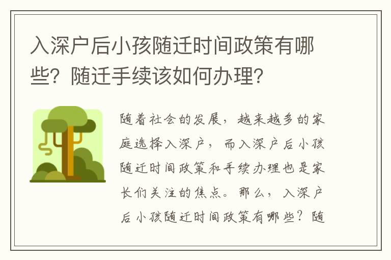 入深戶后小孩隨遷時間政策有哪些？隨遷手續該如何辦理？