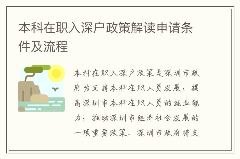 本科在職入深戶政策解讀申請條件及流程