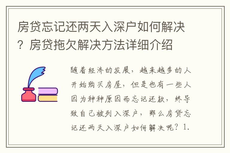 房貸忘記還兩天入深戶如何解決？房貸拖欠解決方法詳細介紹