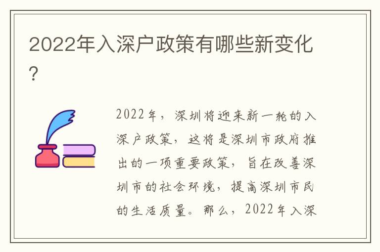 2022年入深戶政策有哪些新變化？