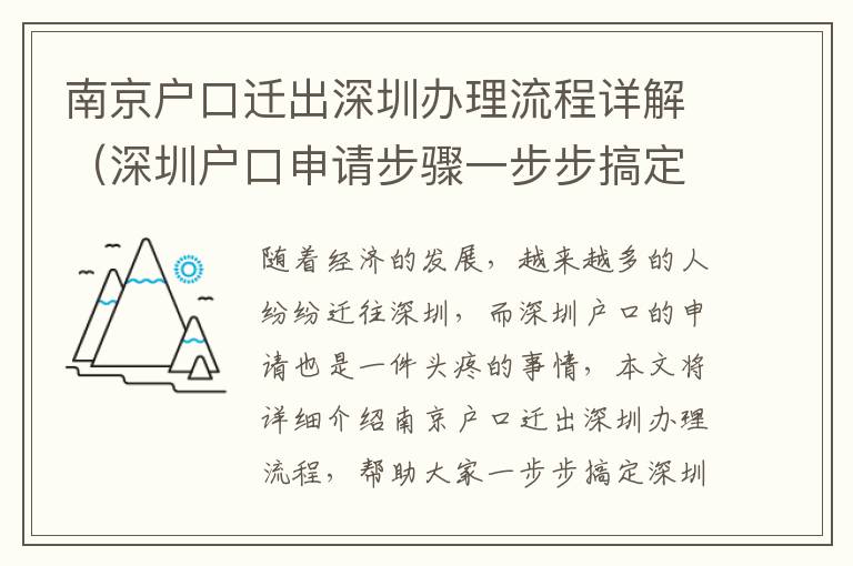 南京戶口遷出深圳辦理流程詳解（深圳戶口申請步驟一步步搞定）