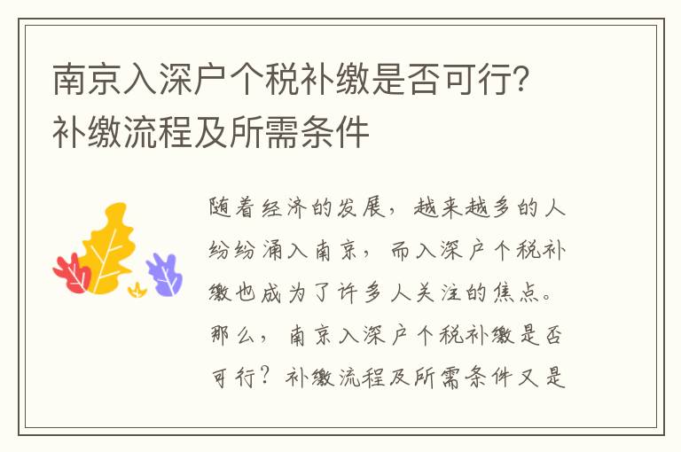 南京入深戶個稅補繳是否可行？補繳流程及所需條件