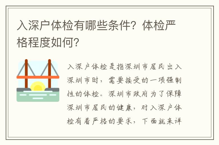 入深戶體檢有哪些條件？體檢嚴格程度如何？