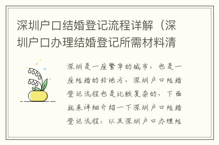 深圳戶口結婚登記流程詳解（深圳戶口辦理結婚登記所需材料清單）