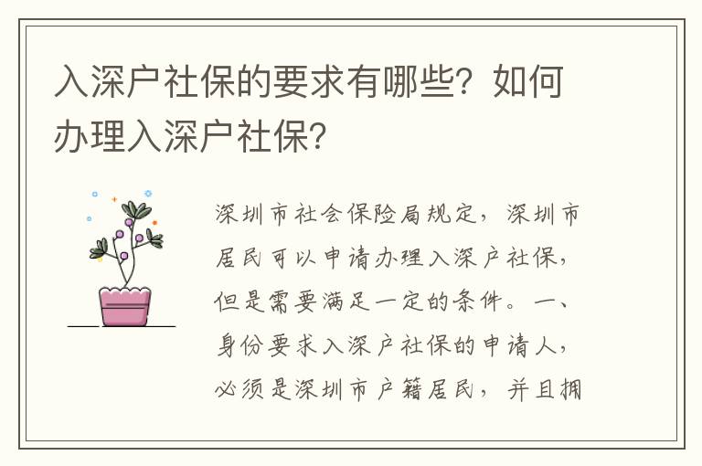 入深戶社保的要求有哪些？如何辦理入深戶社保？