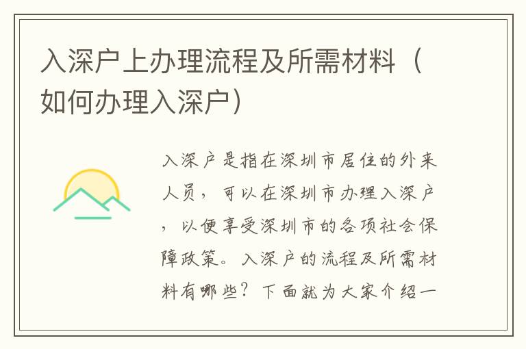 入深戶上辦理流程及所需材料（如何辦理入深戶）