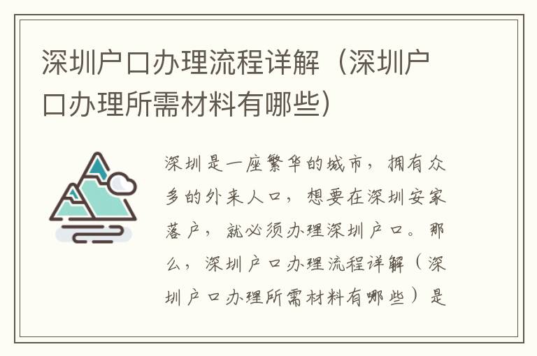 深圳戶口辦理流程詳解（深圳戶口辦理所需材料有哪些）