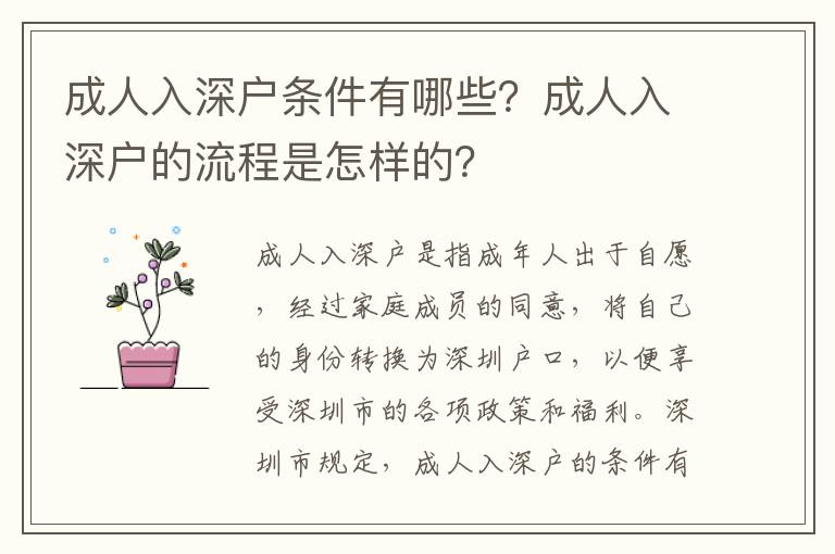 成人入深戶條件有哪些？成人入深戶的流程是怎樣的？